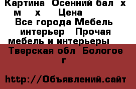 	 Картина “Осенний бал“ х.м. 40х50 › Цена ­ 6 000 - Все города Мебель, интерьер » Прочая мебель и интерьеры   . Тверская обл.,Бологое г.